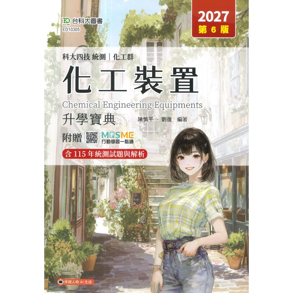 台科大  化工群『基礎化工、化工裝置、分析化學與實習、普通化學與實習』升學寶典 科大四技 新一代-規格圖1
