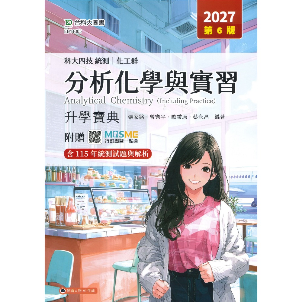 台科大  化工群『基礎化工、化工裝置、分析化學與實習、普通化學與實習』升學寶典 科大四技 新一代-規格圖1