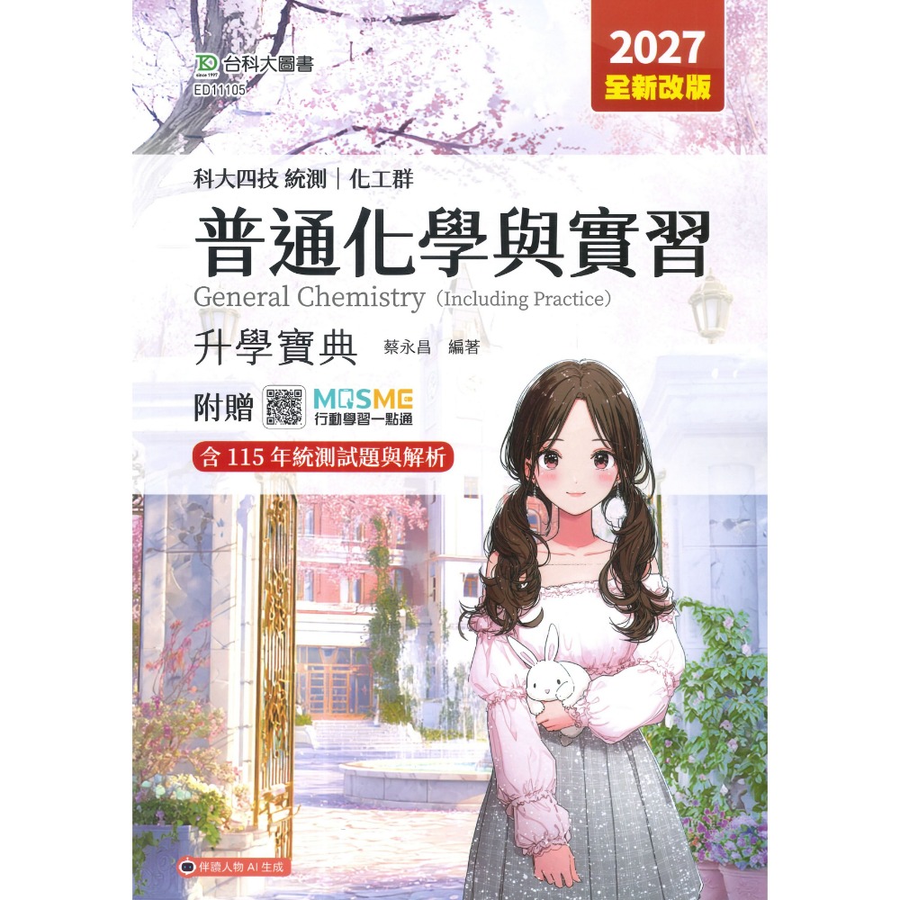 普通化學與實習【升學寶典】1.4公斤