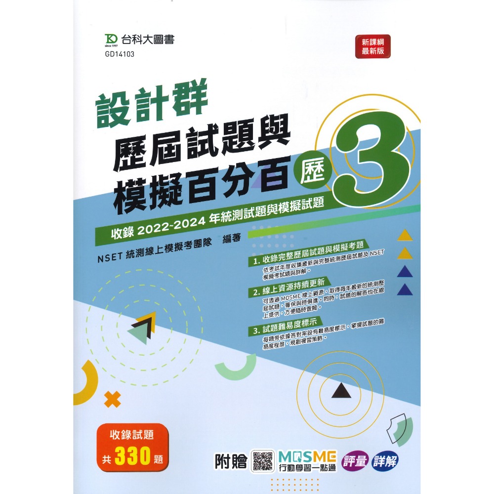 台科大 高職新一代『模王百分百卷2 / 歷屆試題與模擬百分百歷3』-規格圖1