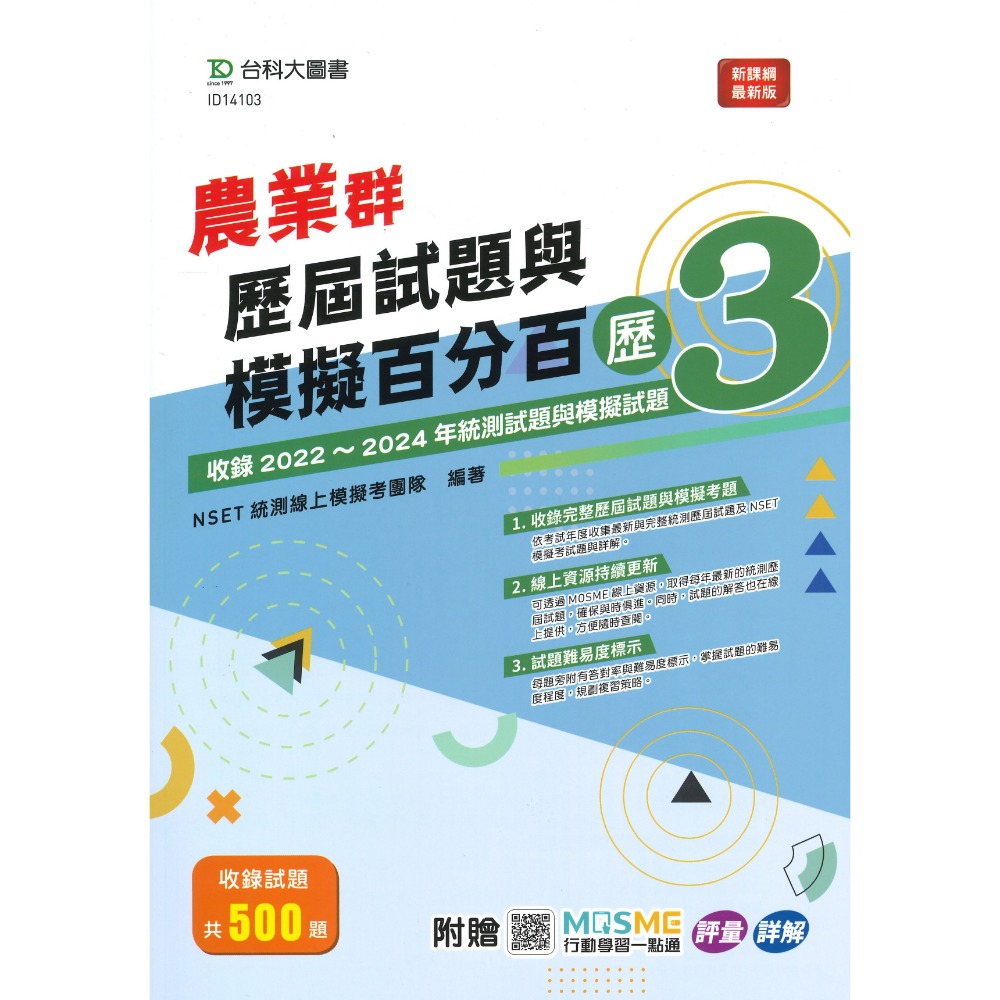 台科大 高職新一代『模王百分百卷2 / 歷屆試題與模擬百分百歷3』-規格圖1