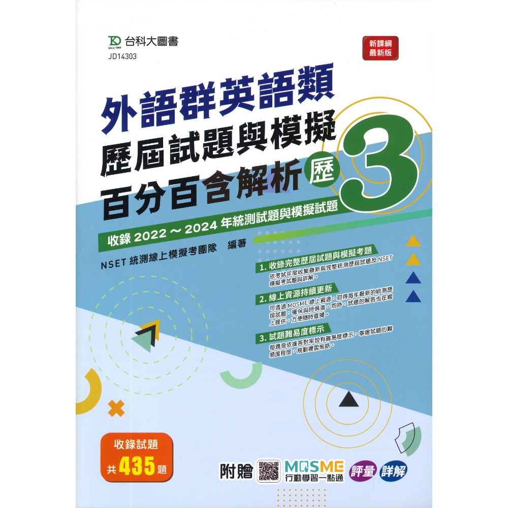 台科大 高職新一代『模王百分百卷2 / 歷屆試題與模擬百分百歷3』-規格圖1