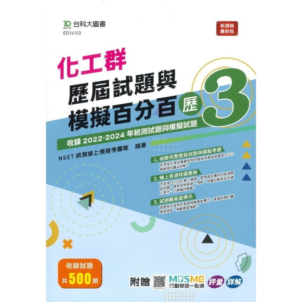 台科大 高職新一代『模王百分百卷2 / 歷屆試題與模擬百分百歷3』-規格圖1