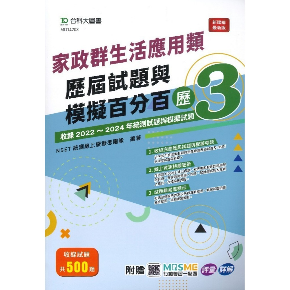 台科大 高職新一代『模王百分百卷2 / 歷屆試題與模擬百分百歷3』-規格圖1