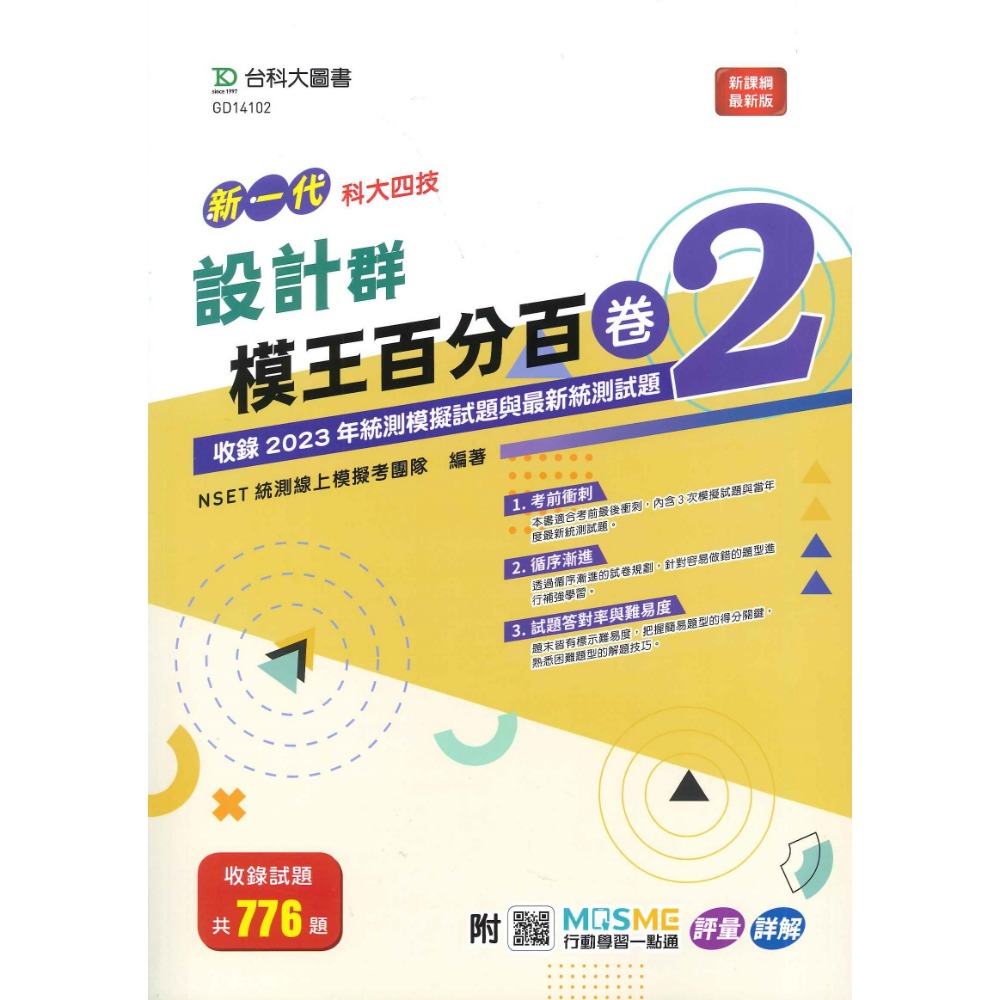台科大 高職新一代『模王百分百卷2 / 歷屆試題與模擬百分百歷3』-規格圖1
