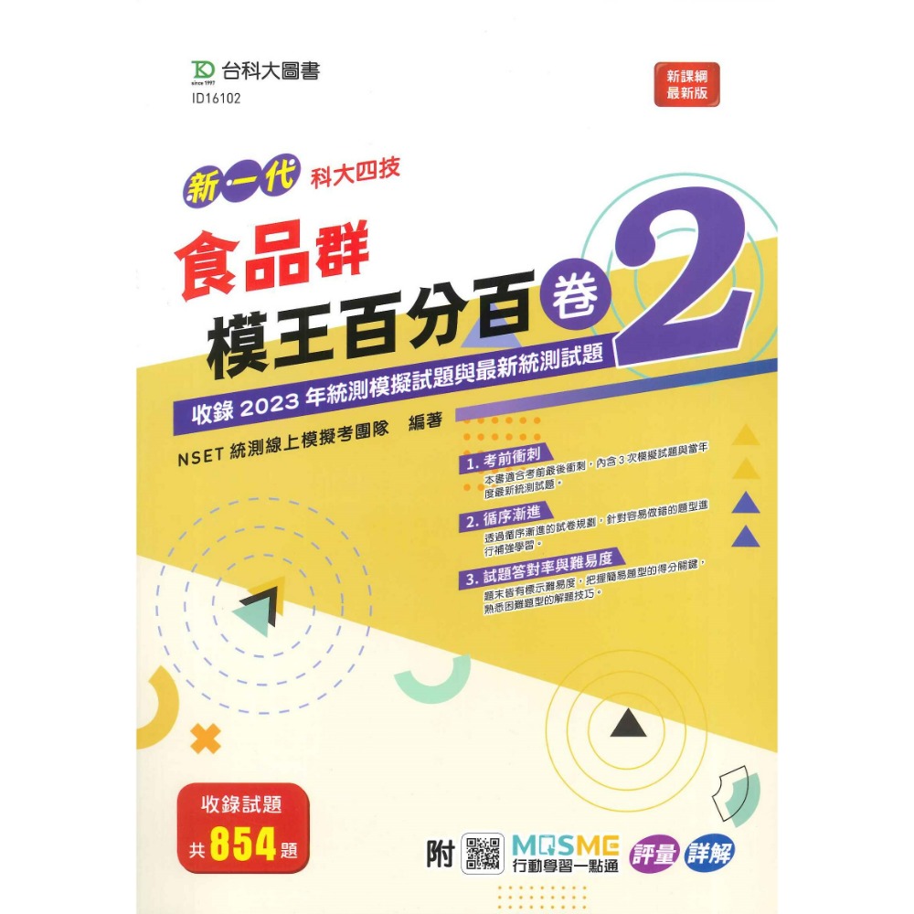 台科大 高職新一代『模王百分百卷2 / 歷屆試題與模擬百分百歷3』-規格圖1