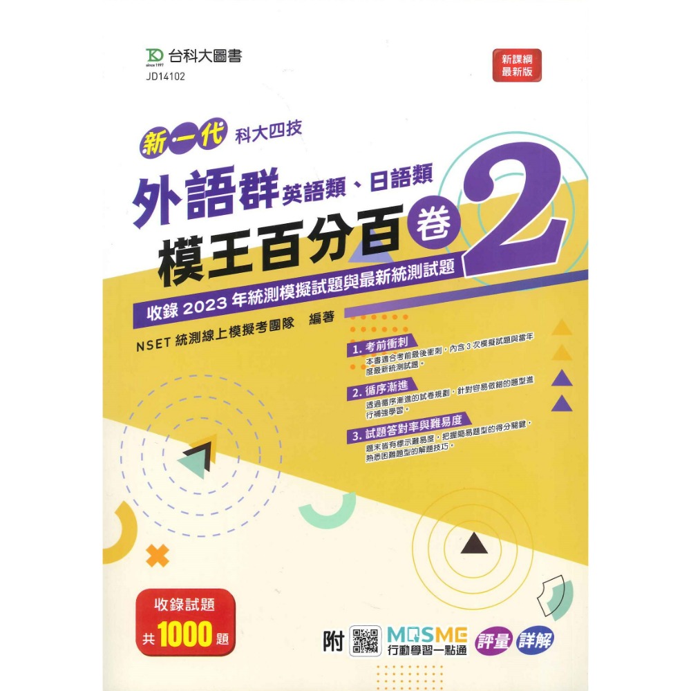 台科大 高職新一代『模王百分百卷2 / 歷屆試題與模擬百分百歷3』-規格圖1