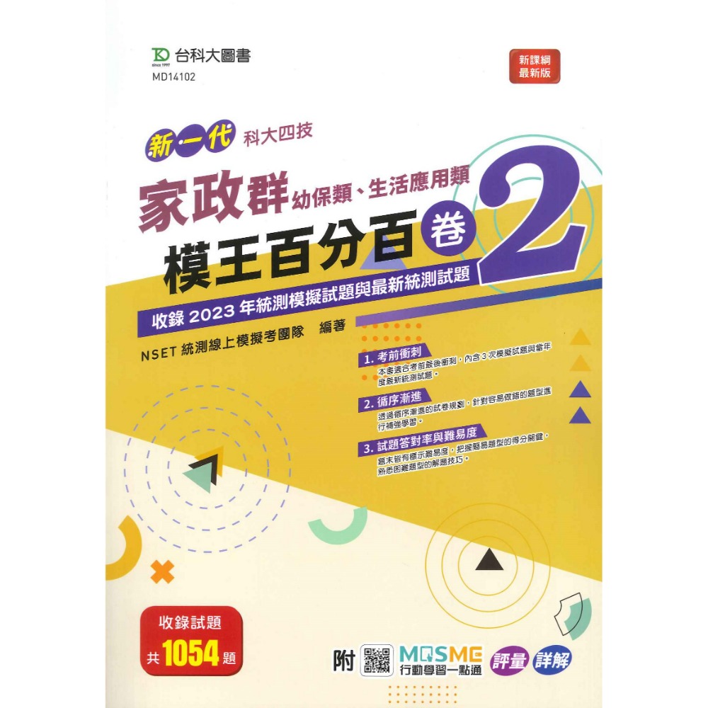 台科大 高職新一代『模王百分百卷2 / 歷屆試題與模擬百分百歷3』-規格圖1