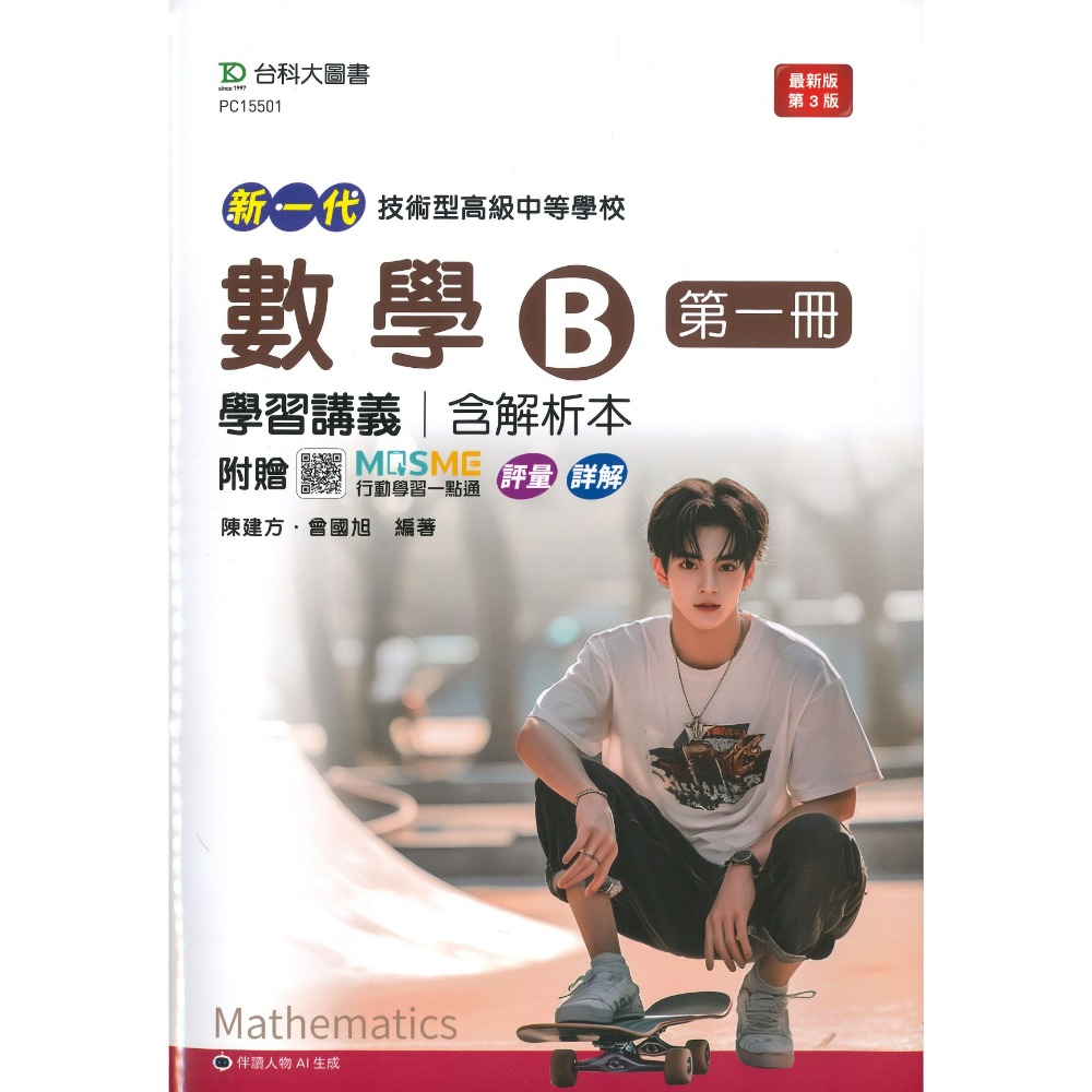 台科大高職 高一高二『學習講義』數學B 數學C (第一冊)(第二冊)(第三冊)(第四冊) 新一代-規格圖1