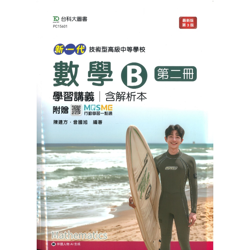 台科大高職 高一高二『學習講義』數學B 數學C (第一冊)(第二冊)(第三冊)(第四冊) 新一代-規格圖1