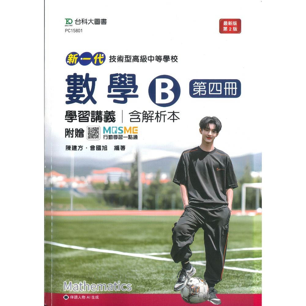 台科大高職 高一高二『學習講義』數學B 數學C (第一冊)(第二冊)(第三冊)(第四冊) 新一代-規格圖1