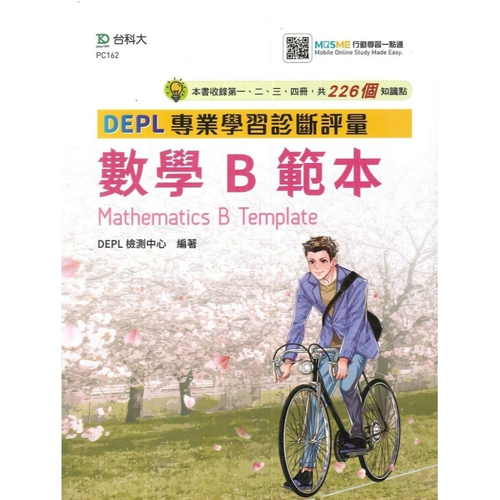 台科大 高職 DEPL專業學習診斷評量_數學B /  數學C-規格圖1