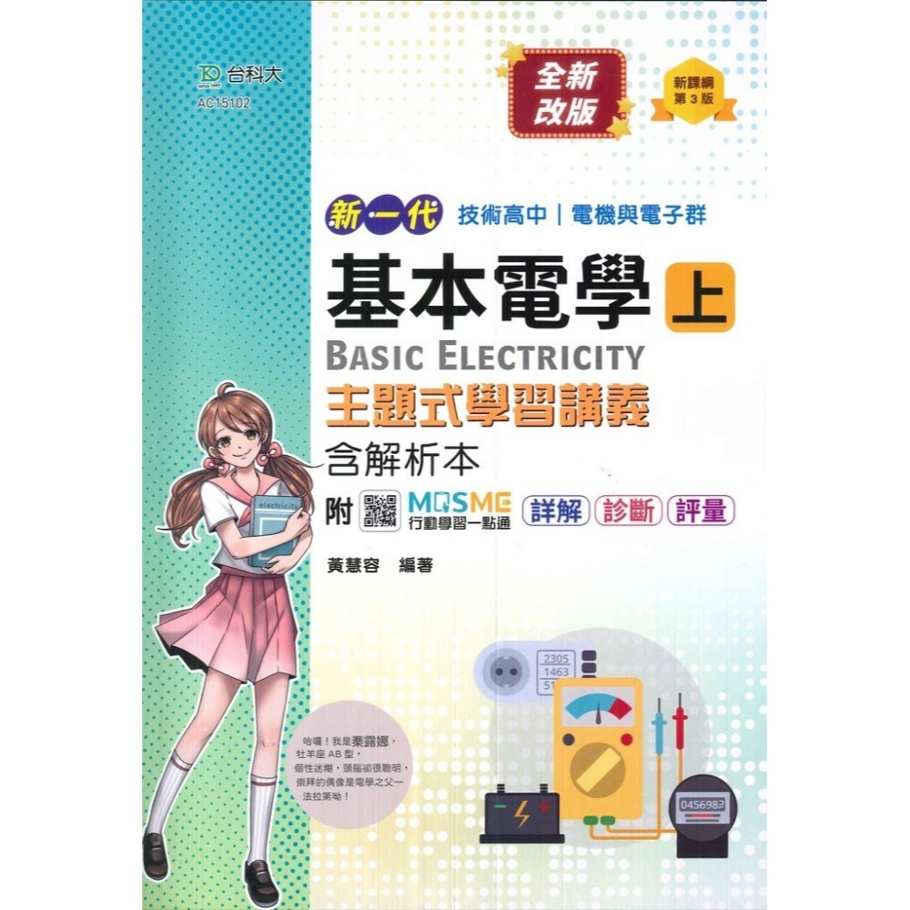 台科大 高職新一代 電機與電子群 基本電學上、下  新課綱第3版-規格圖1