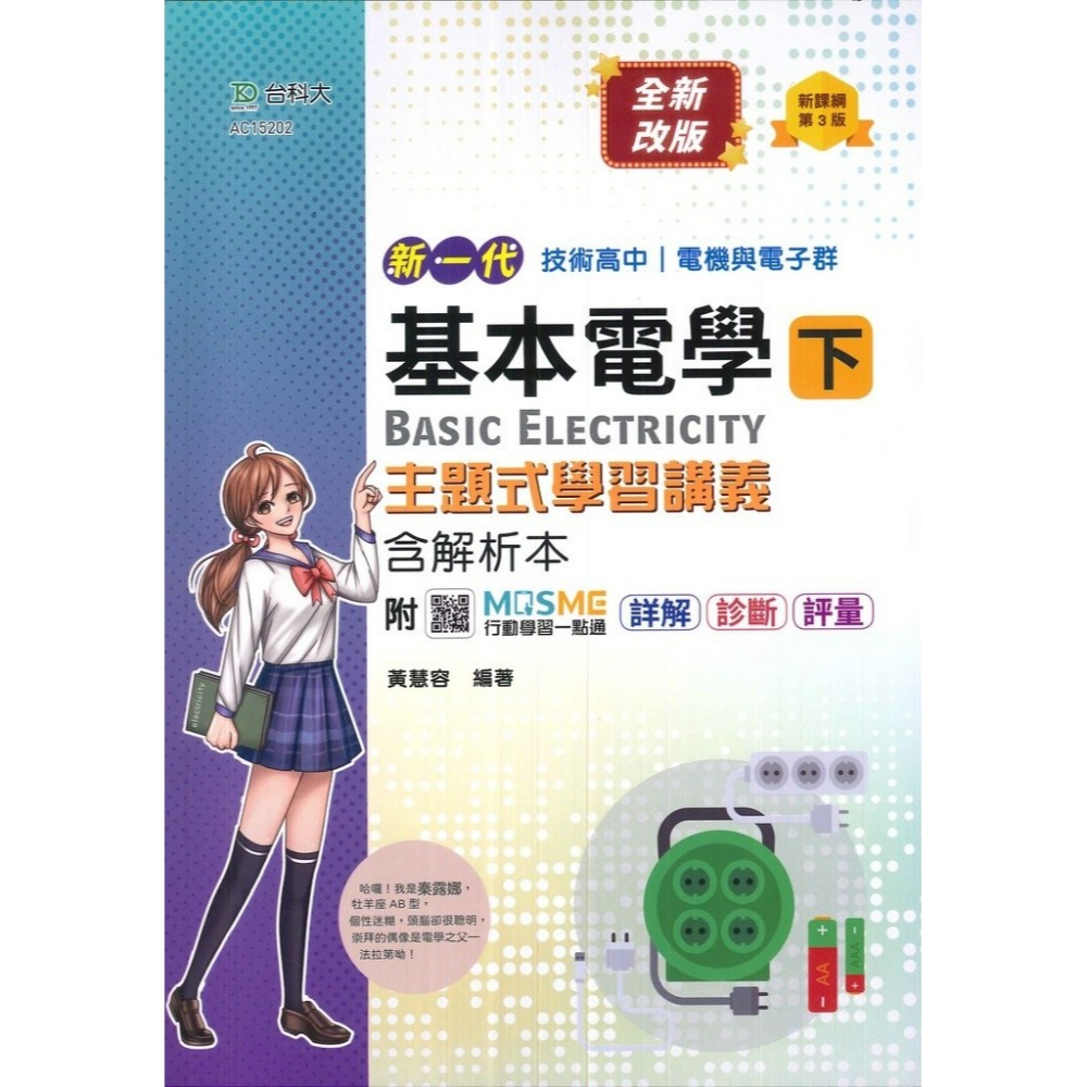 台科大 高職新一代 電機與電子群 基本電學上、下  新課綱第3版-規格圖1