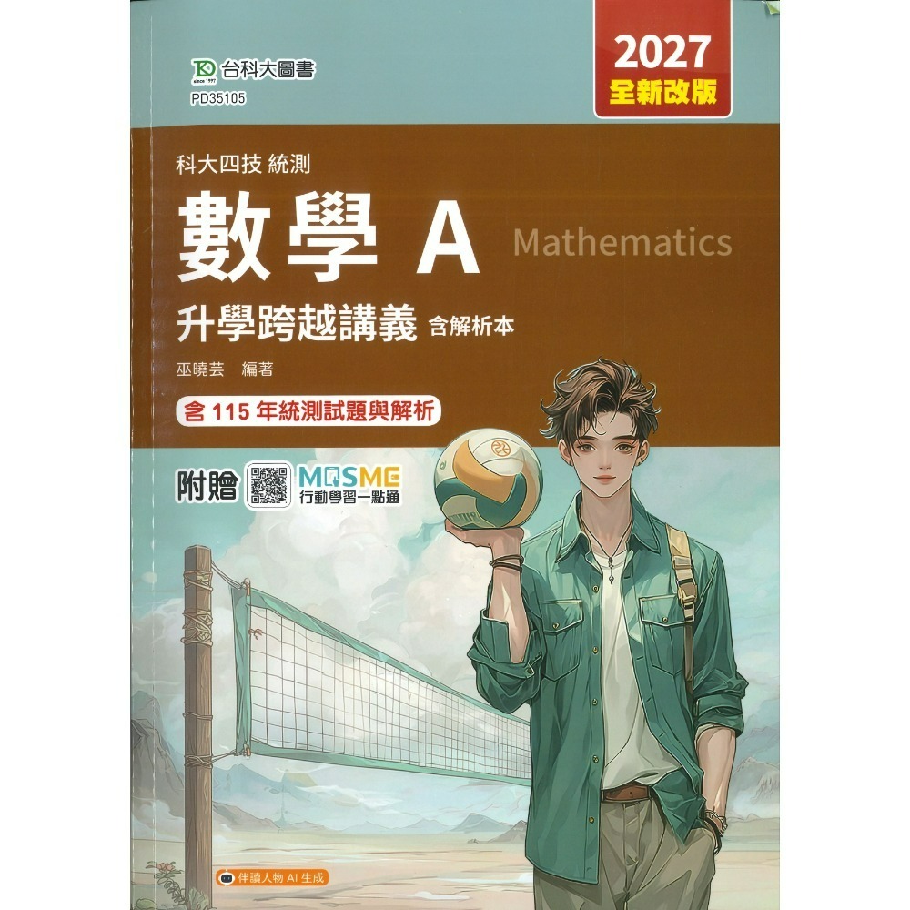 台科大『數學 升學跨越講義』 數學A、數學B、數學C 附解析 新一代 科大四技 統測-規格圖1