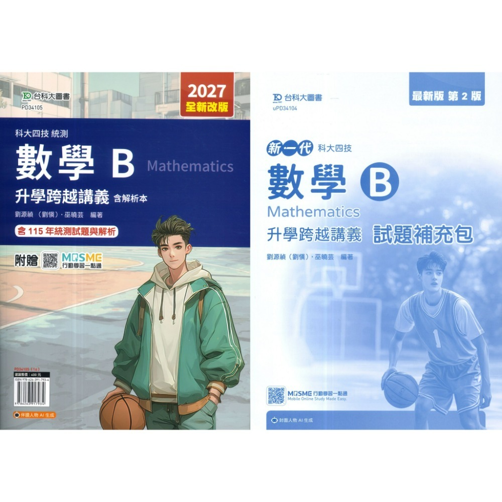 台科大『數學 升學跨越講義』 數學A、數學B、數學C 附解析 新一代 科大四技 統測-規格圖1