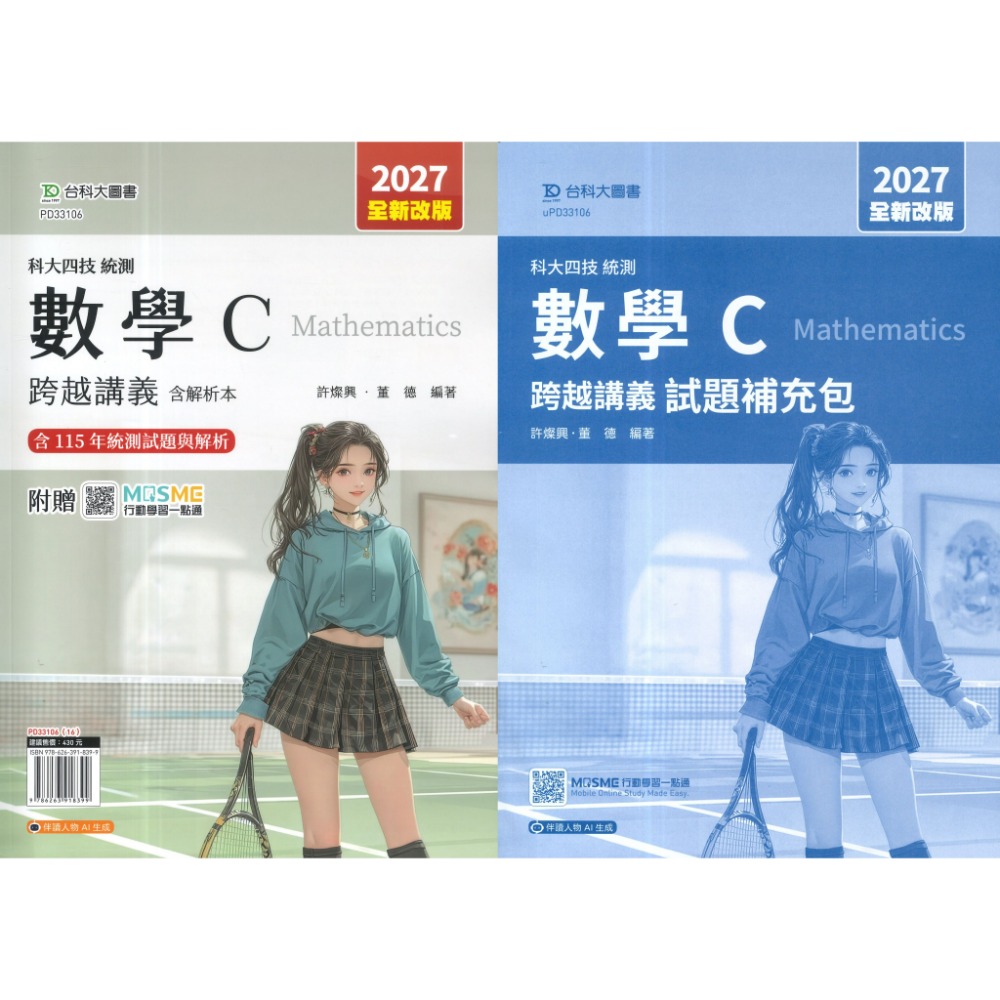 台科大『數學 升學跨越講義』 數學A、數學B、數學C 附解析 新一代 科大四技 統測-規格圖1
