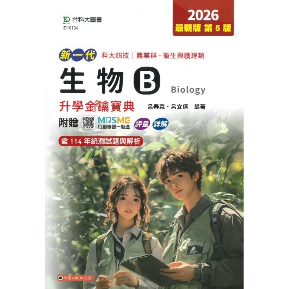 台科大 農業群衛生與護理類『生物B』升學金鑰寶典 科大四技 新一代-規格圖1