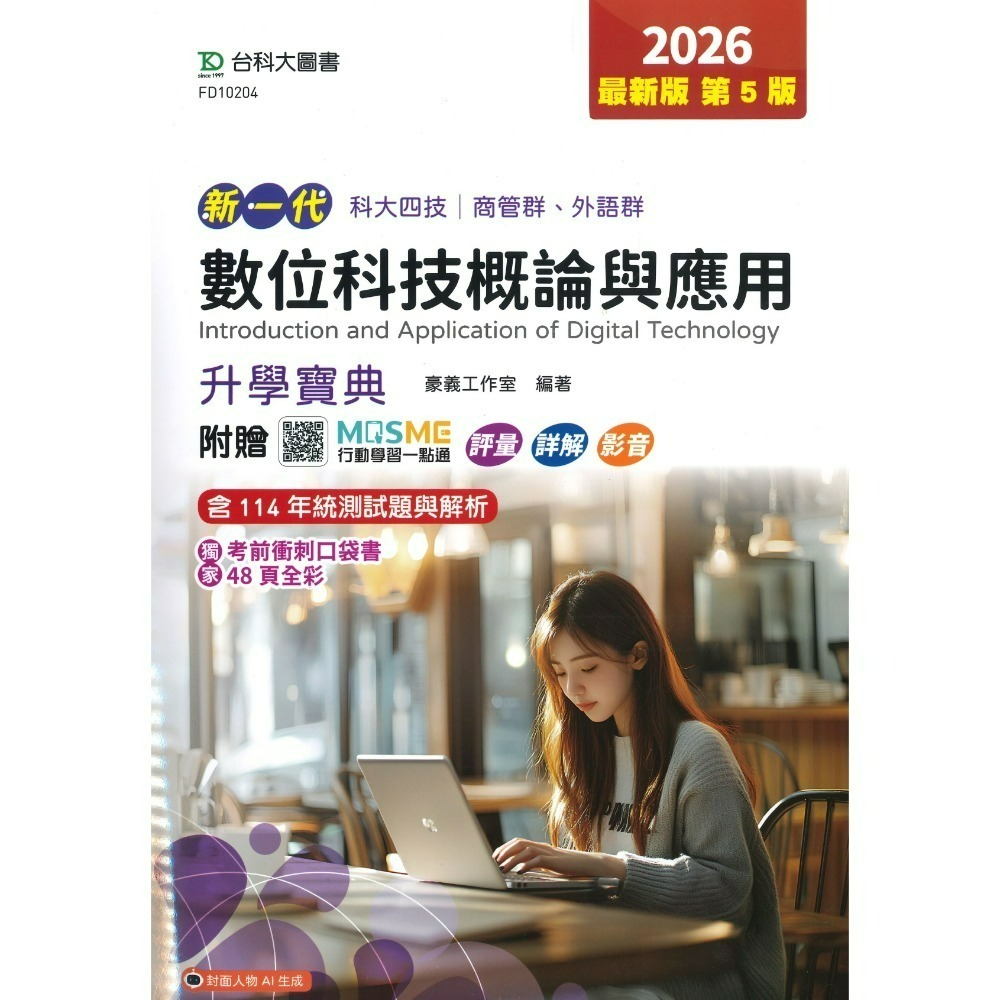 數位科技概論與應用【升學寶典】1公斤