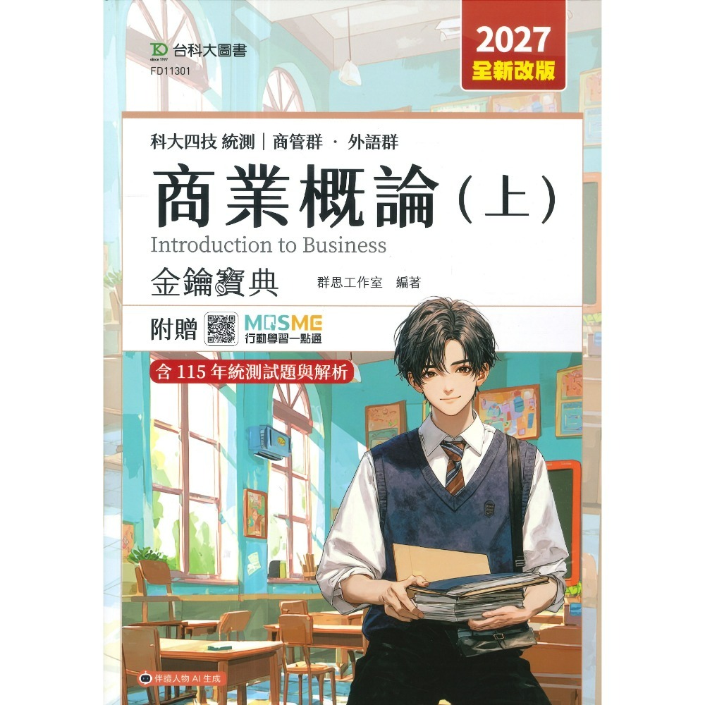 商業概論【領先金鑰寶典】(上)