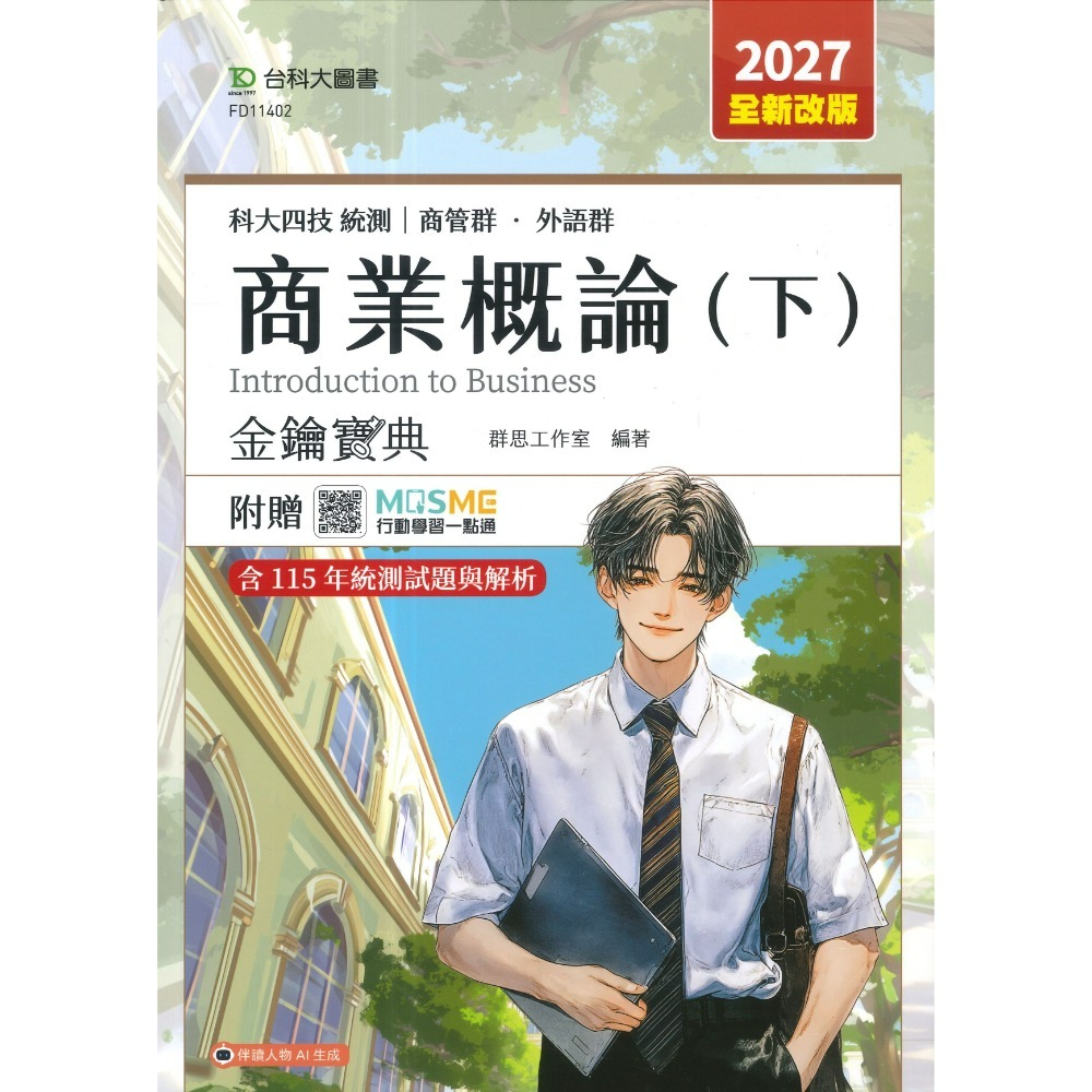 台科大 商管群.外語群『數位科技概論與應用、商業概論、日文閱讀與翻譯』升學寶典◆領先金鑰寶典(上/下) 科大四技 新一代-規格圖1