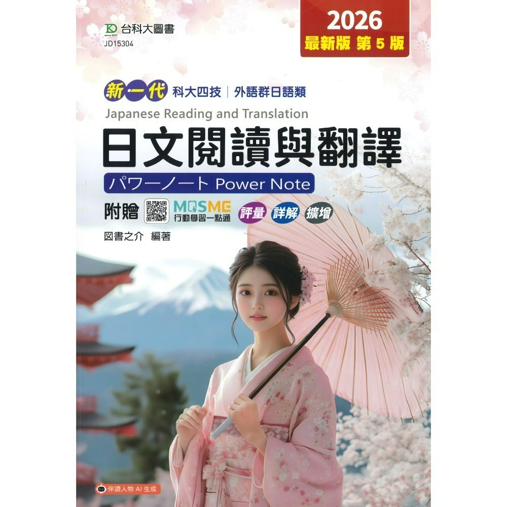 台科大 商管群.外語群『數位科技概論與應用、商業概論、日文閱讀與翻譯』升學寶典◆領先金鑰寶典(上/下) 科大四技 新一代-規格圖1