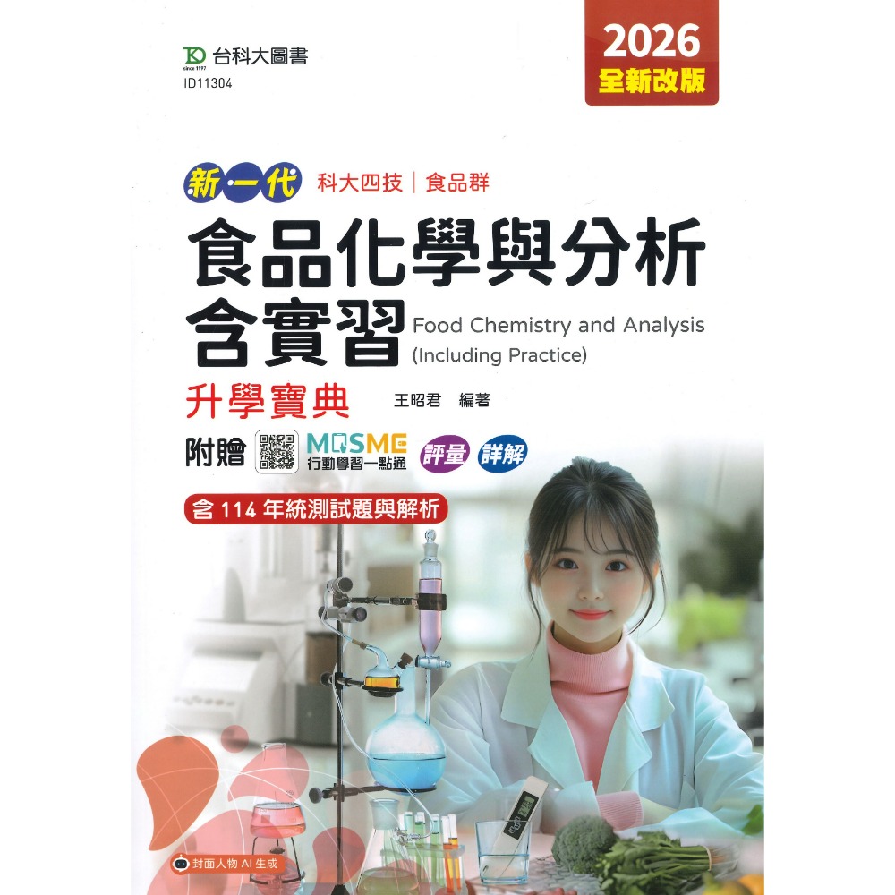 食品化學與分析含實習-升學寶典1.3公斤