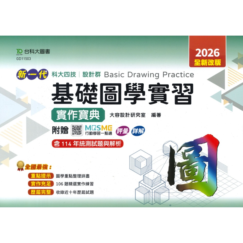 台科大 設計群『基礎圖學實習、造形原理、基本設計實習與繪畫基礎實習、色彩原理、設計概論』升學寶典◆實作寶典 科大四技-規格圖1
