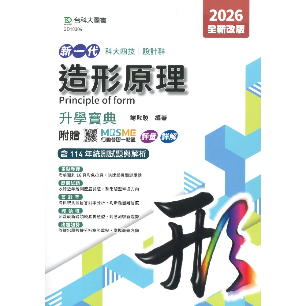 台科大 設計群『基礎圖學實習、造形原理、基本設計實習與繪畫基礎實習、色彩原理、設計概論』升學寶典◆實作寶典 科大四技-規格圖1
