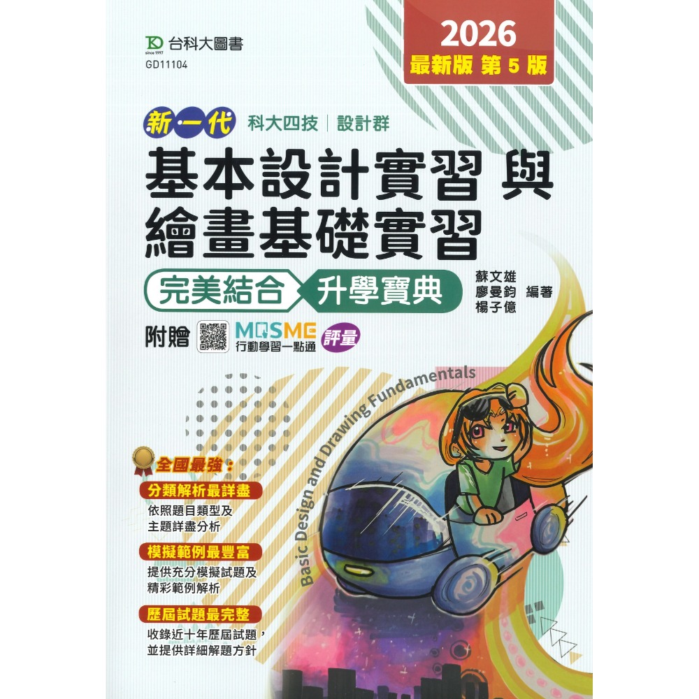基本設計實習與繪畫基礎實習【升學寶典】