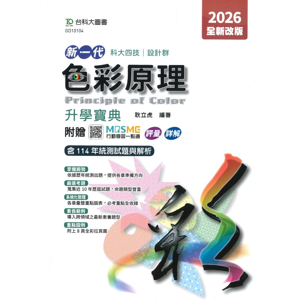 台科大 設計群『基礎圖學實習、造形原理、基本設計實習與繪畫基礎實習、色彩原理、設計概論』升學寶典◆實作寶典 科大四技-規格圖1