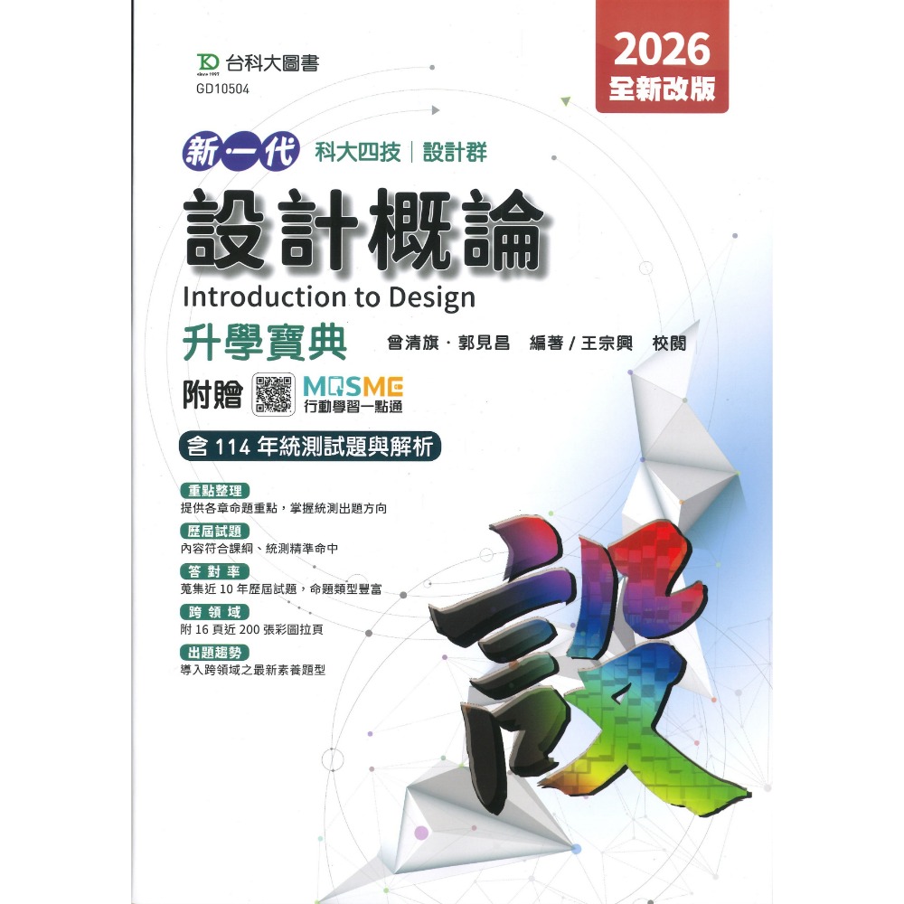 台科大 設計群『基礎圖學實習、造形原理、基本設計實習與繪畫基礎實習、色彩原理、設計概論』升學寶典◆實作寶典 科大四技-規格圖1