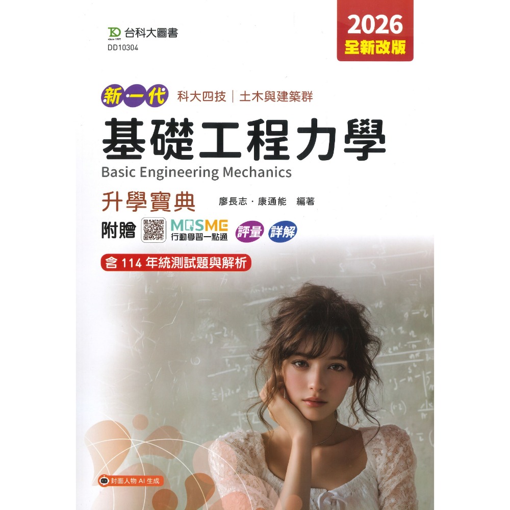 台科大 土木與建築群『基礎工程力學、測量實習、製圖實習』升學寶典 科大四技 新一代-規格圖1