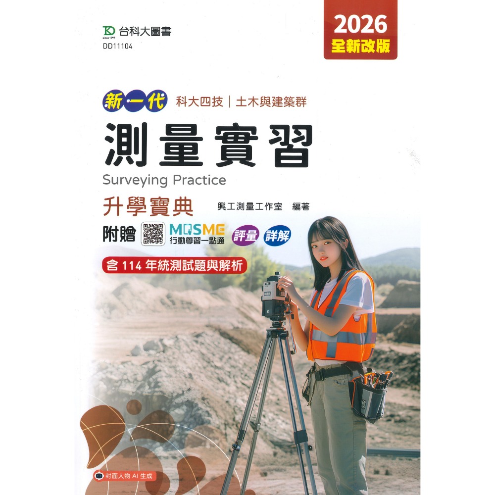 台科大 土木與建築群『基礎工程力學、測量實習、製圖實習』升學寶典 科大四技 新一代-規格圖1