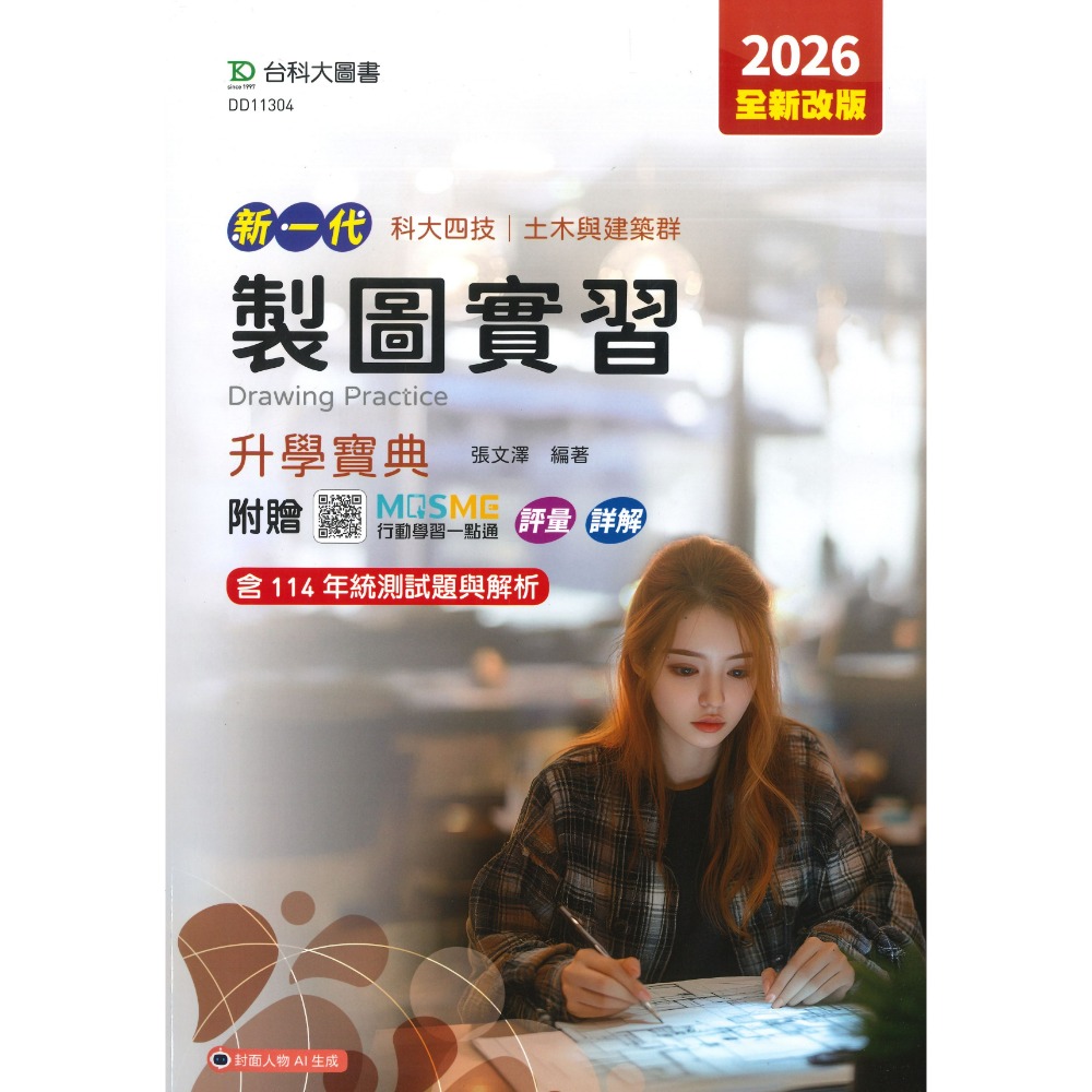 製圖實習【升學寶典】1.1公斤
