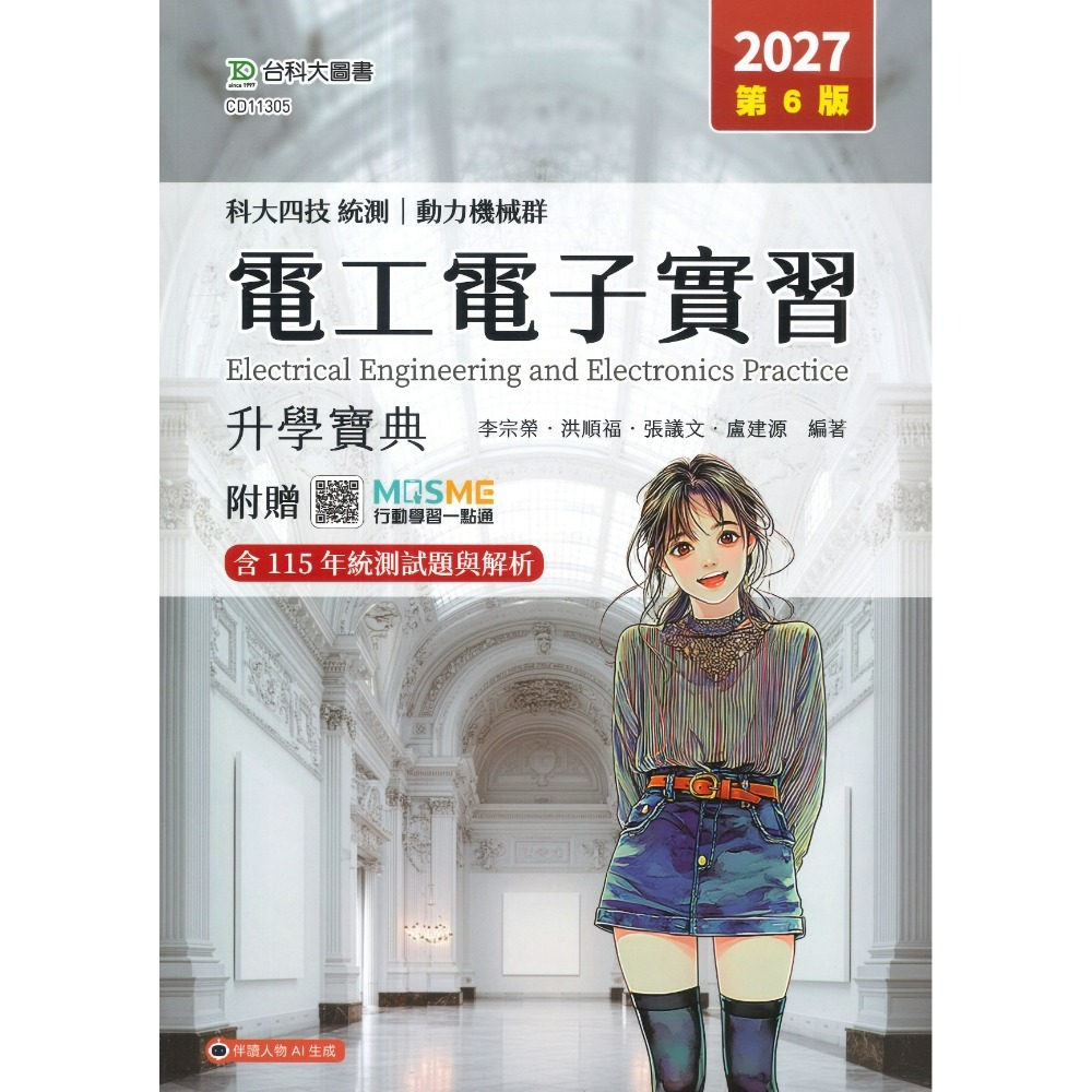 台科大 動力機械群『電工電子實習、應用力學、引擎與底盤原理含實習』升學寶典 科大四技 新一代-規格圖1