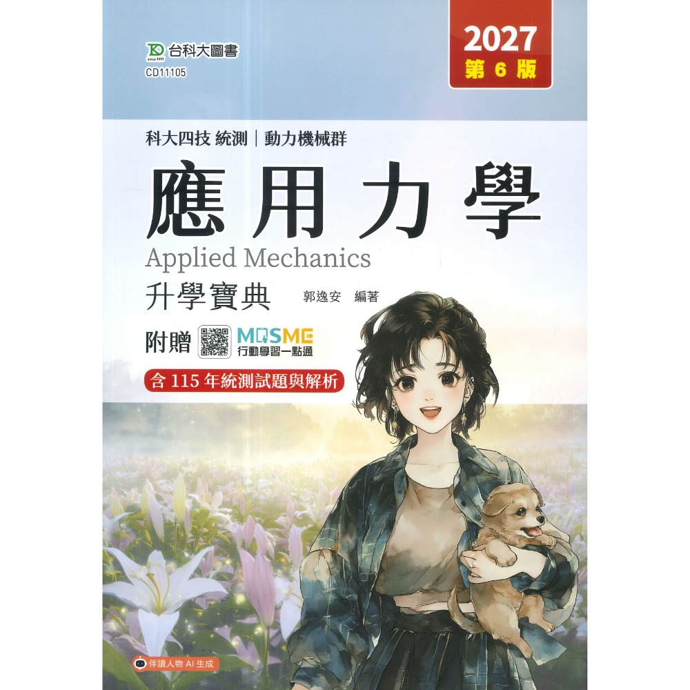 台科大 動力機械群『電工電子實習、應用力學、引擎與底盤原理含實習』升學寶典 科大四技 新一代-規格圖1