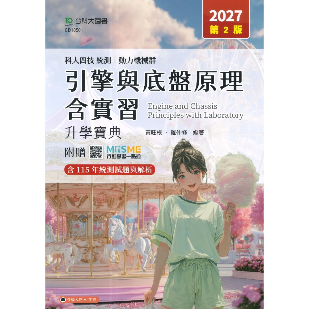 台科大 動力機械群『電工電子實習、應用力學、引擎與底盤原理含實習』升學寶典 科大四技 新一代-規格圖1