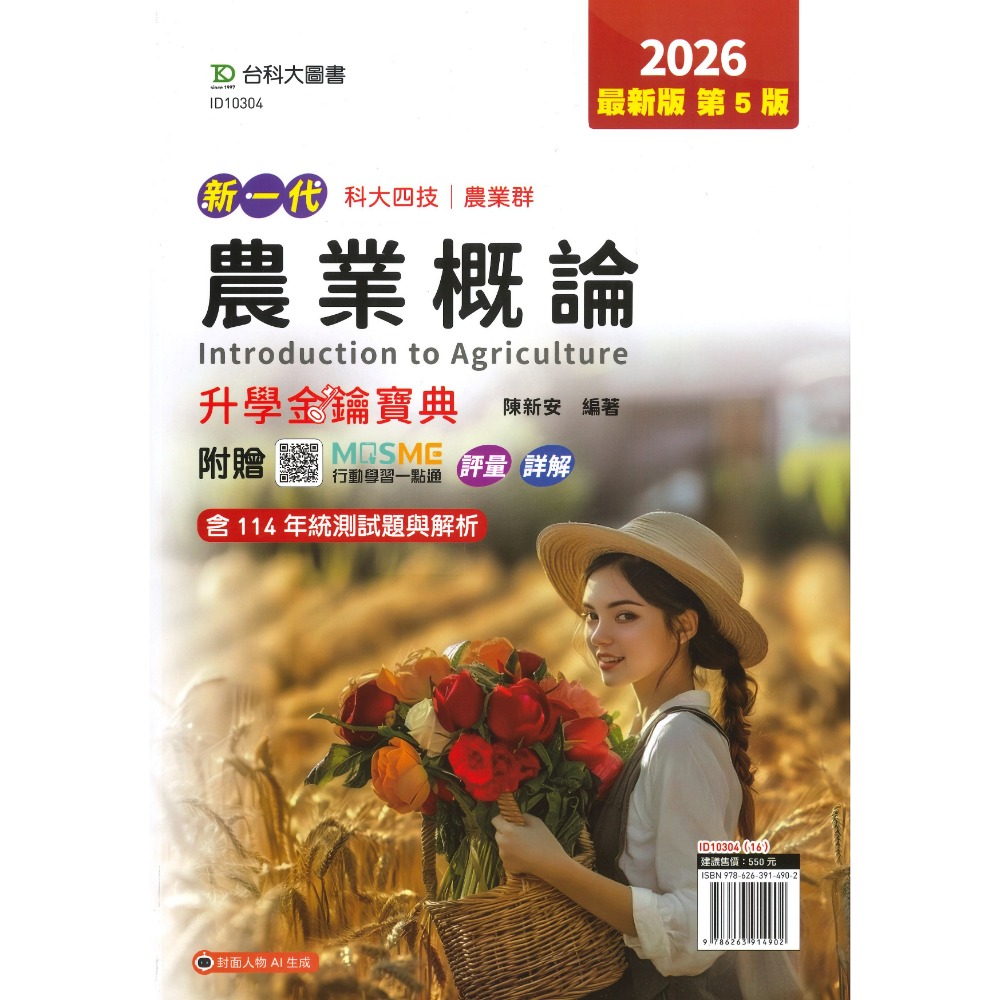 農業概論【升學金鑰寶典】1.2公斤