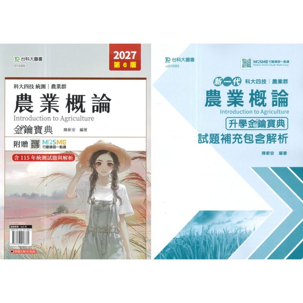 台科大 農業群『農業概論』升學金鑰寶典 科大四技 新一代-規格圖1