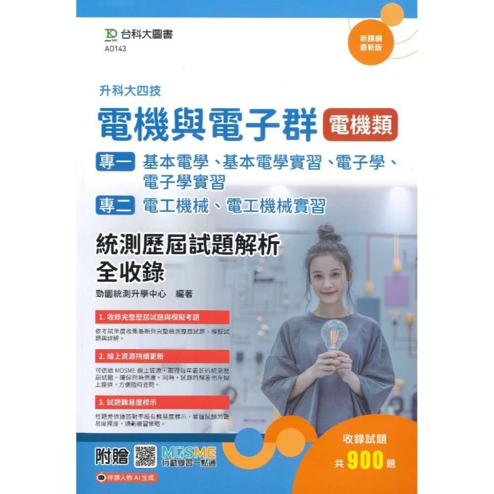 台科大『電機與電子群 統測歷屆試題解析全收錄』(電機類/資電類)  專一基本電學、基本電學實習、電子學 專二工機械-規格圖1