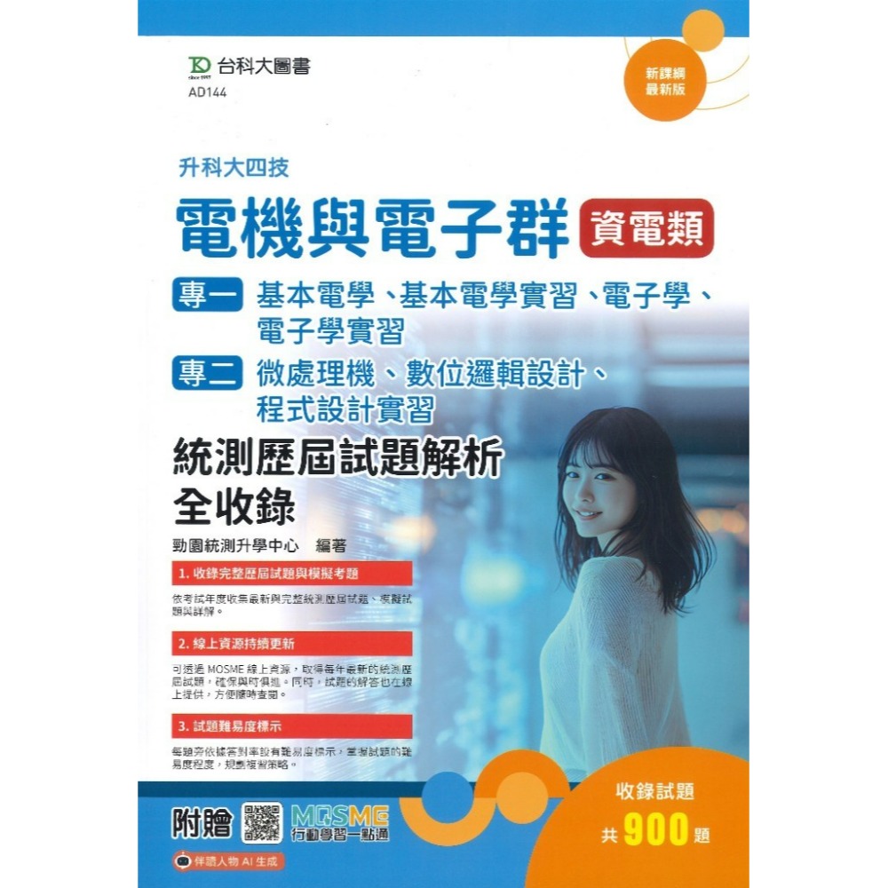 台科大『電機與電子群 統測歷屆試題解析全收錄』(電機類/資電類)  專一基本電學、基本電學實習、電子學 專二工機械-規格圖1