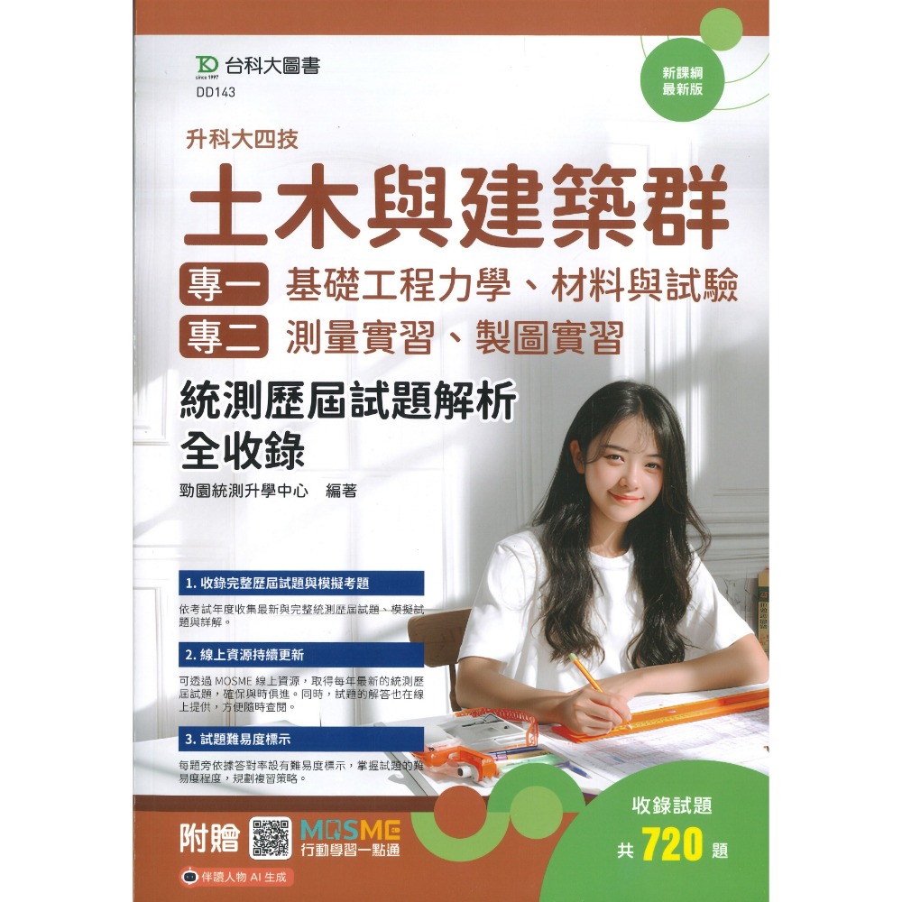 台科大『土木與建築群 統測歷屆試題解析全收錄』專一基礎工程力學、材料與試驗 專二測量實習、製圖實習 /答案解析-規格圖1