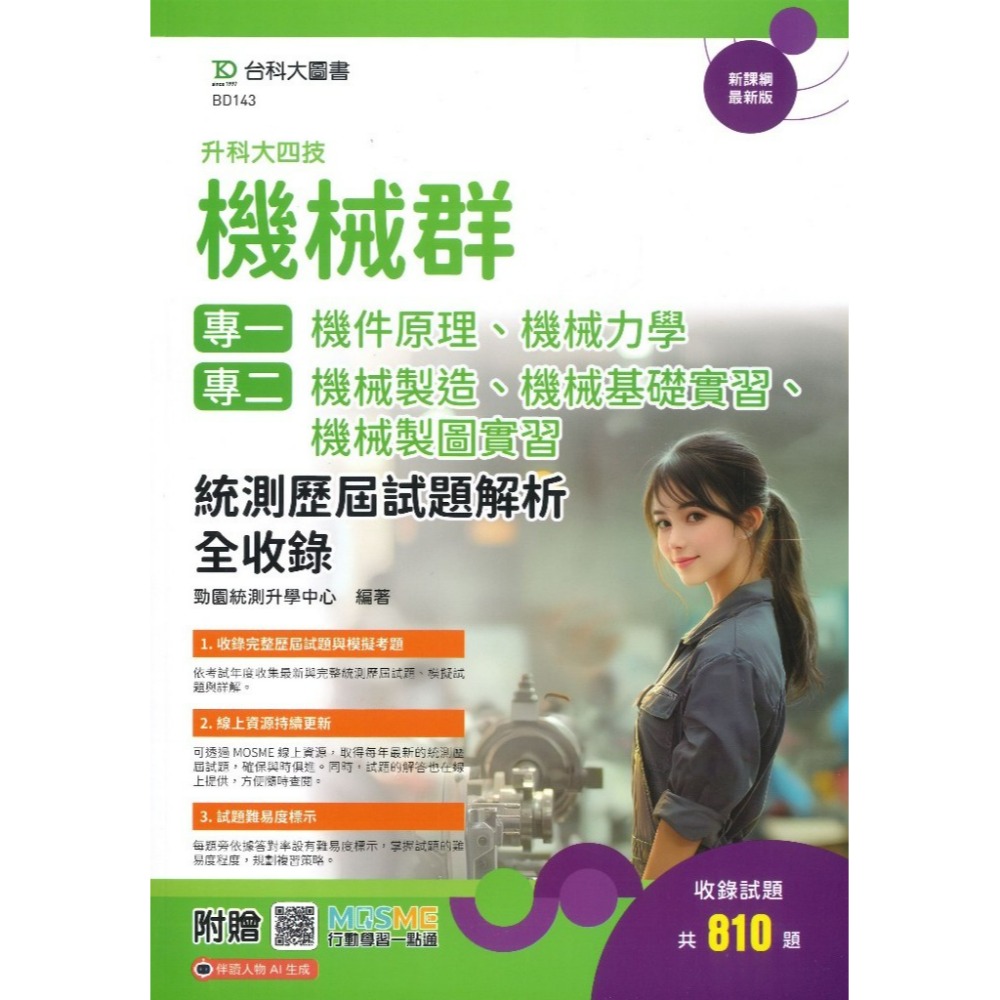 台科大『機械群 統測歷屆試題解析全收錄』 科大四技_附行動學習一點通/答案解析-規格圖1