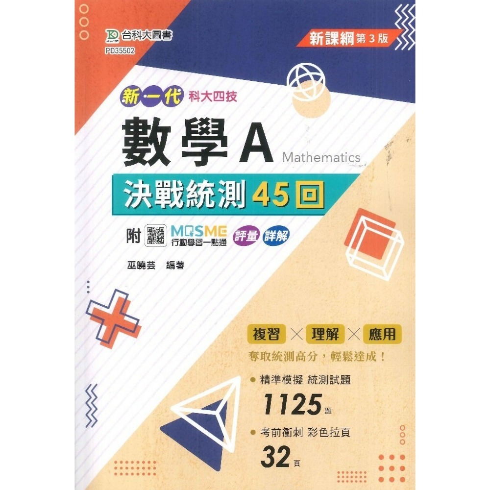 台科大 新一代『數學 決戰統測講義』 A、B、C  附行動學習一點通/詳解_108課綱-規格圖1