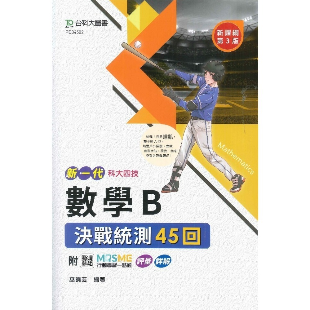 台科大 新一代『數學 決戰統測講義』 A、B、C  附行動學習一點通/詳解_108課綱-規格圖1