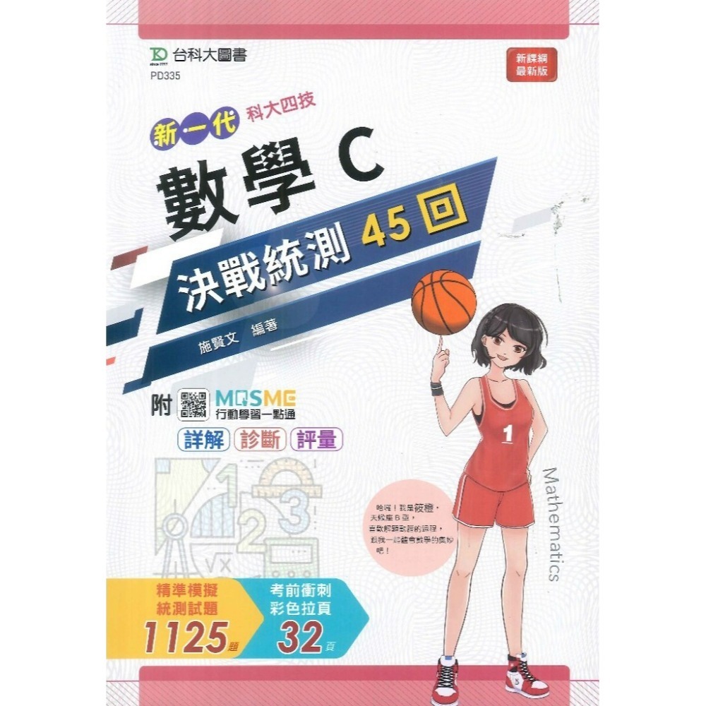 台科大 新一代『數學 決戰統測講義』 A、B、C  附行動學習一點通/詳解_108課綱-規格圖1
