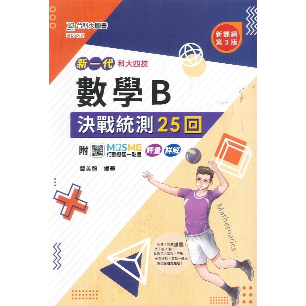 台科大 新一代『數學 決戰統測講義』 A、B、C  附行動學習一點通/詳解_108課綱-規格圖1