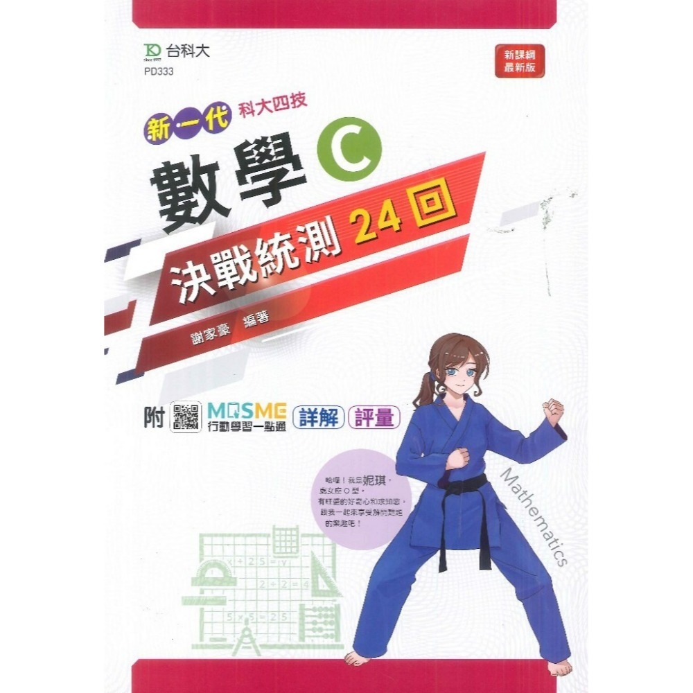 台科大 新一代『數學 決戰統測講義』 A、B、C  附行動學習一點通/詳解_108課綱-規格圖1