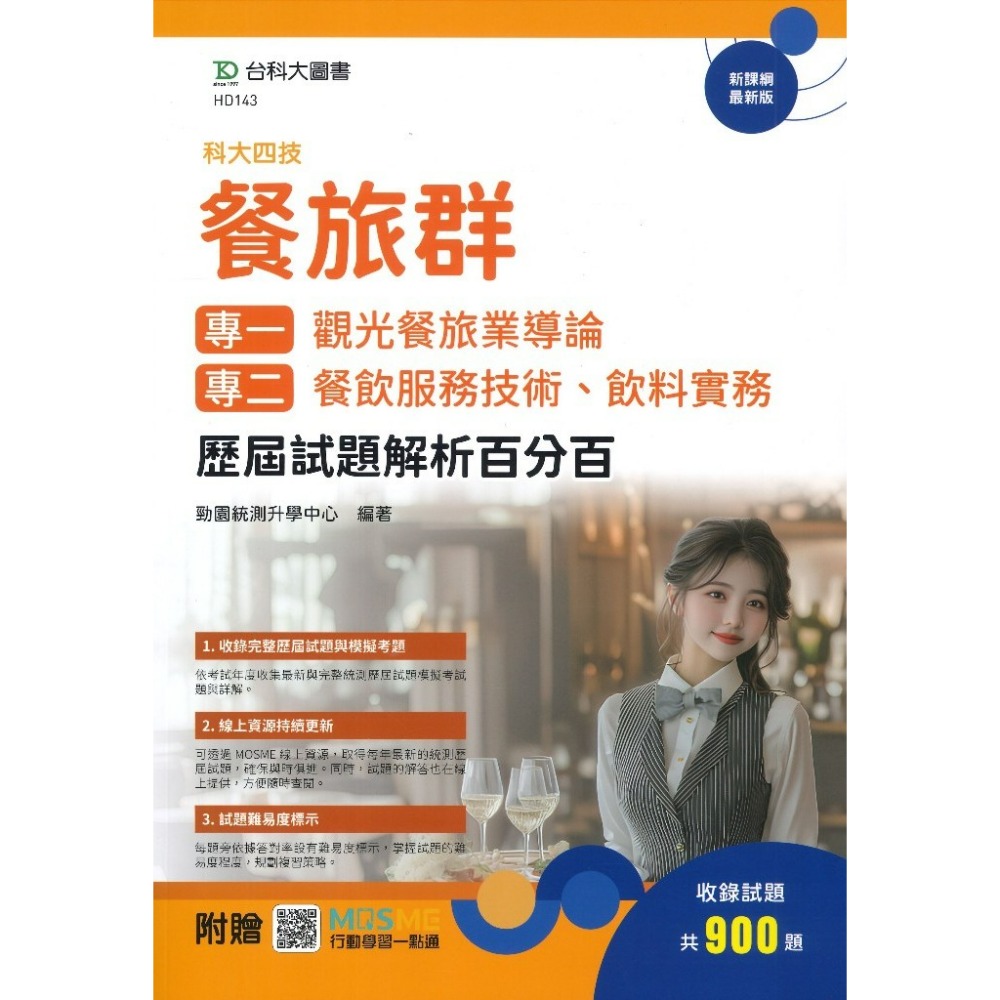 台科大『餐旅群 歷屆試題解析百分百』專一觀光餐旅 專二餐飲服務、飲料實務 科大四技_附行動學習一點通/答案解析-規格圖1